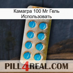 Камагра 100 Мг Гель Использовать new09